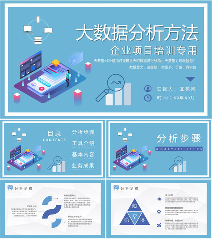 企业技术人员项目培训大数据分析方法学习心得PPT模板