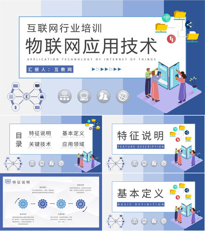 互联网行业公司员工技能提升学习物联网应用技术知识培训PPT模板