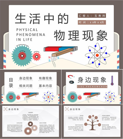 初高中物理知识学习总结生活中的物理现象实验报告PPT模板