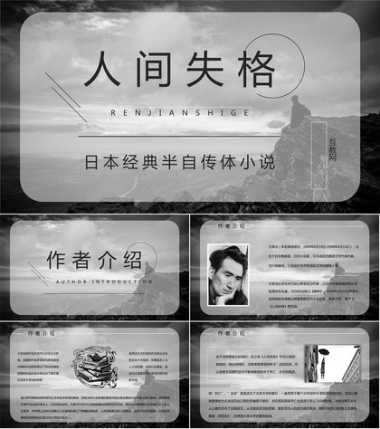 《人间失格》经典文学作品介绍导读经典片段摘抄及鉴赏PPT模板