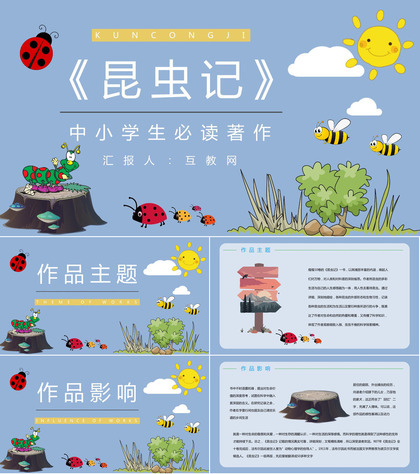 自然科学类图书《昆虫记》文学作品介绍好词好句摘抄鉴赏通用PPT模板