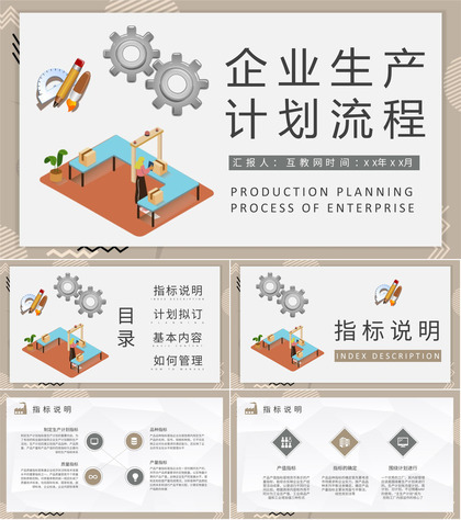 企业生产计划流程说明车间现场生产经营计划方案PPT模板