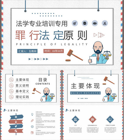 罪行法定原则内容定义法学专业教育培训总结PPT模板