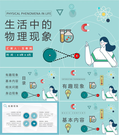 中学生物理知识学习生活中的物理现象原理解析PPT模板