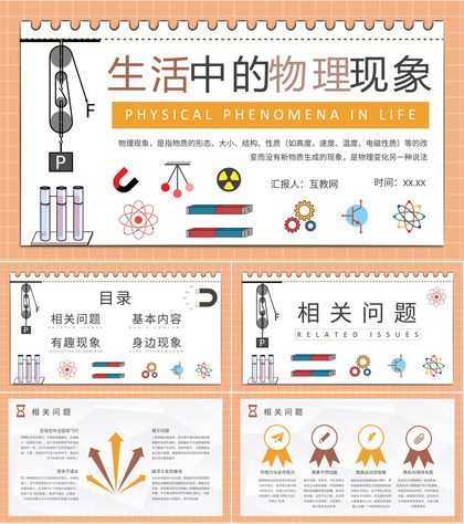 生活中的物理现象知识通解日常生活常识培训心得PPT模板