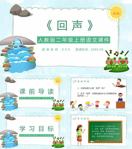 小学语文二年级上册课件《回声》教师备课教学设计课件PPT模板