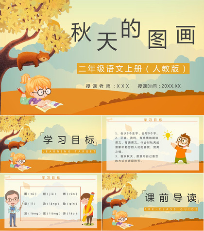 小学二年级语文上册课文教学《秋天的图画》知识点梳理教学教案通用PPT模板