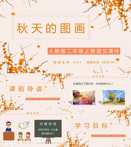 人教版小学语文二年级上册课件《秋天的图画》课文导读学习教学教案PPT模板