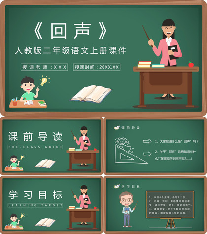 人教版小学语文二年级上册课件《回声》导读知识点梳理教学教案PPT模板