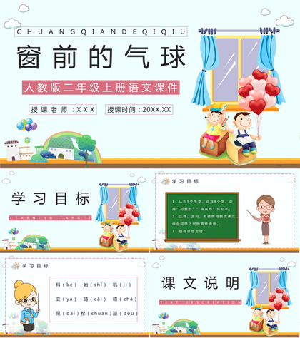 教学设计小学语文二年级上册《窗前的气球》课文教学准备课件PPT模板