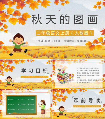 教师备课《秋天的图画》小学语文二年级人教版上册教学设计目标PPT模板