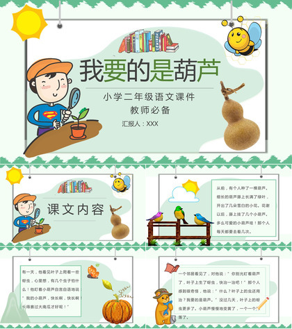 教育培训小学语文二年级上册课件《我要的是葫芦》知识点梳理PPT模板