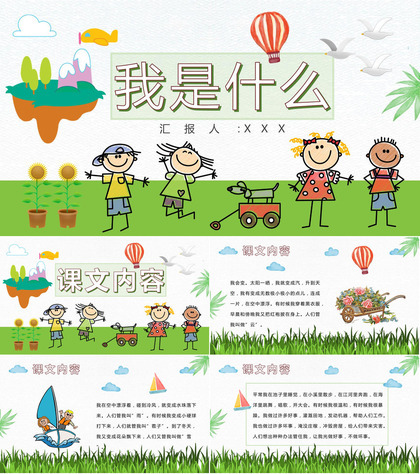 教育培训小学语文二年级上册课件《我是什么》知识点梳理PPT模板