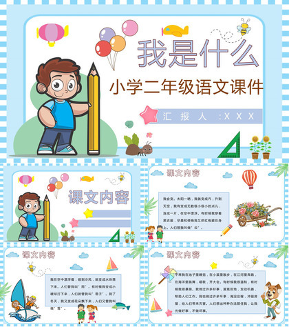 教学教案小学语文二年级上册课件《我是什么》教学方法PPT模板