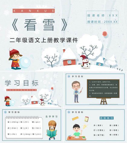 人教版小学二年级语文上册《看雪》课文介绍教师教案设计PPT模板