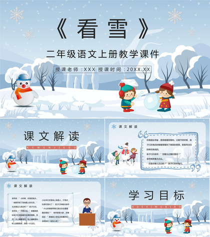 教师讲课《看雪》小学二年级上册课件知识点梳理教学设计PPT模板