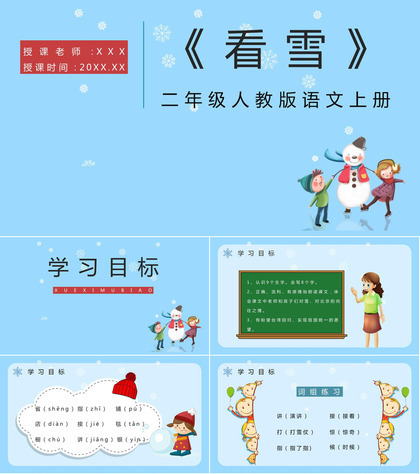 《看雪》人教版小学语文二年级上册教学课件教师备课课后习题PPT模板