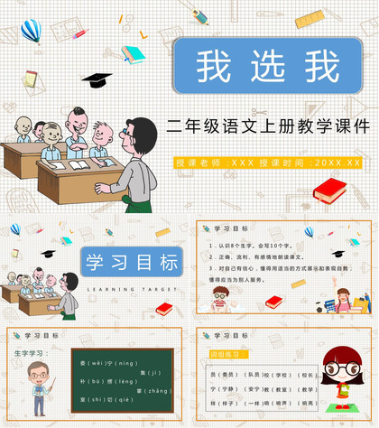 《我选我》人教版小学语文二年级上册教学课件老师备课教学方法PPT模板