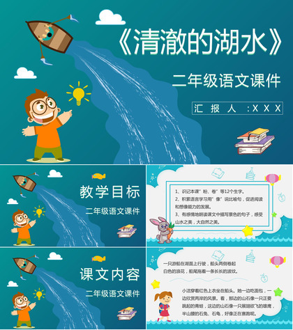 小学语文二年级上册课件重点难点《清澈的湖水》课后习题PPT模板