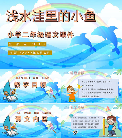 小学语文二年级上册课件教学过程《浅水洼里的小鱼》课后习题PPT模板