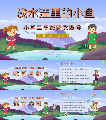 教学目标《浅水洼里的小鱼》小学语文二年级上册课件教育培训PPT模板