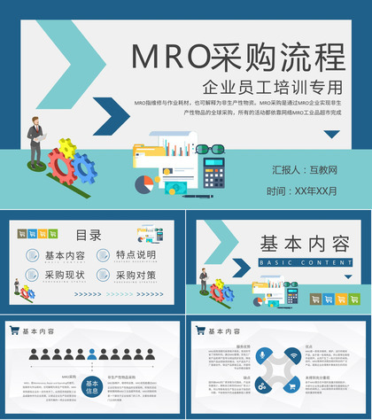 员工MRO采购流程培训企业非生产性物品采购方案PPT模板