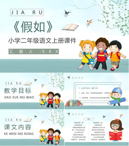 教师备课小学语文二年级上册课件《假如》教学目标PPT模板