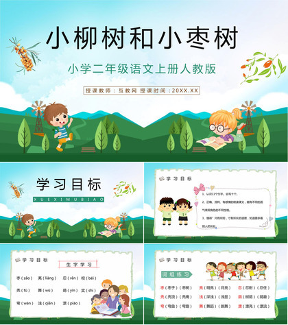 小学语文《小柳树和小枣树》二年级上册课文教学目标方法准备课件PPT模板