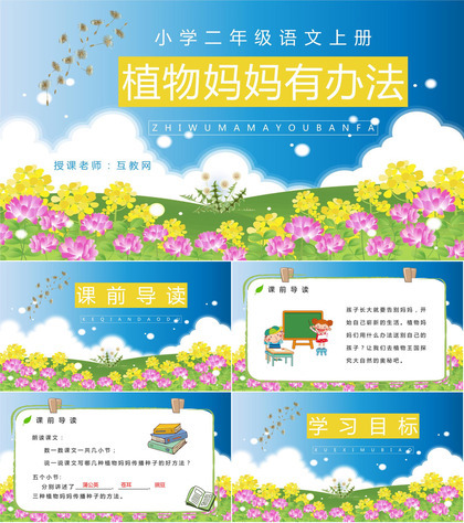 小学二年级语文上册《植物妈妈有办法》教案教学准备知识点梳理PPT模板