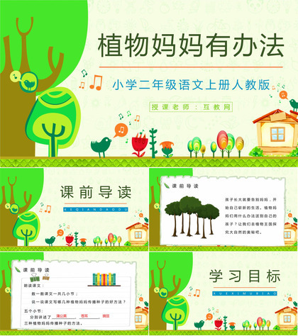 课件设计人教版小学二年级语文上册《植物妈妈有办法》教案整理设计PPT模板