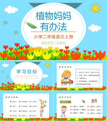 《植物妈妈有办法》小学二年级人