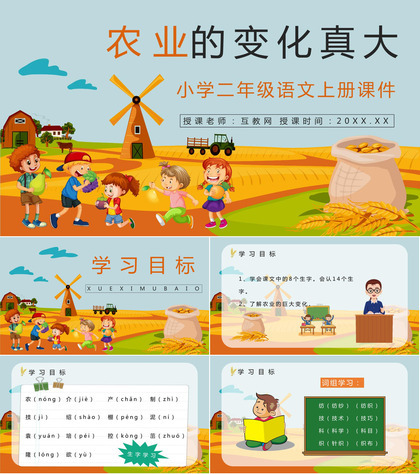 小学二年级语文上册《农业的变化真大》课文导读知识点梳理PPT模板