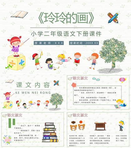 重点难点《玲玲的画》课后习题小学语文二年级下册课件PPT模板