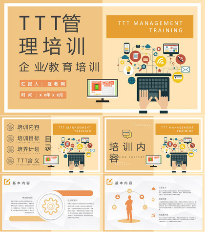 企业TTT管理培训心得企业高管培训PPT模板