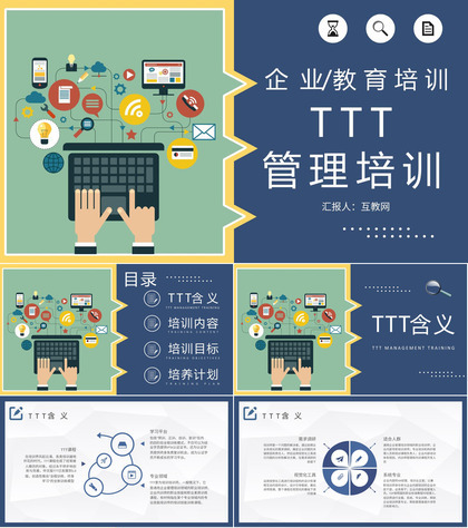 企业内部培训管理者TTT管理培训总结PPT模板