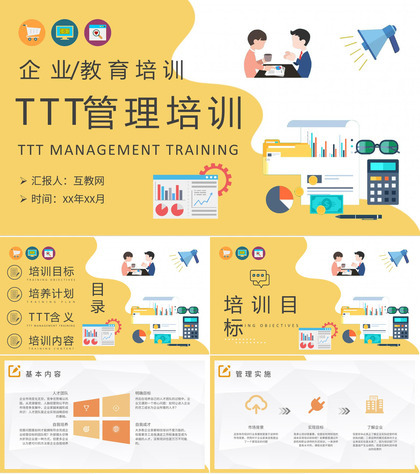 高管TTT管理培训内容公司管理培训课程PPT模板