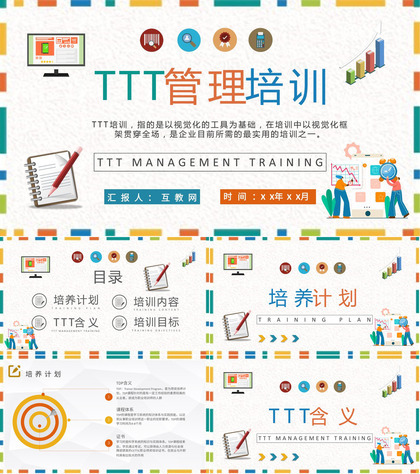 TTT管理培训心得企业内部培训PPT模板