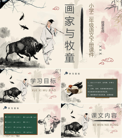 教师备课小学语文二年级下册课件《画家和牧童》教学目标PPT模板