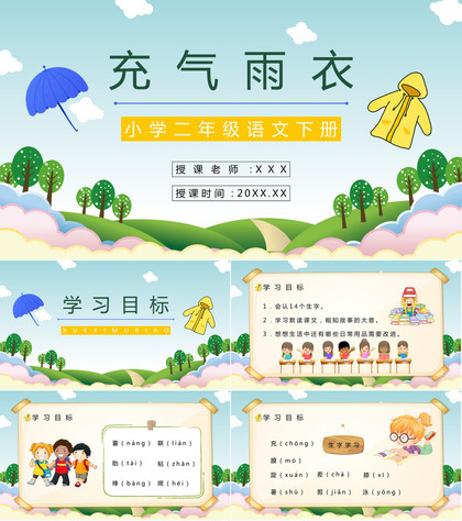 小学课件《充气雨衣》二年级语文下册教师目标方法整理老师教案设计PPT模板