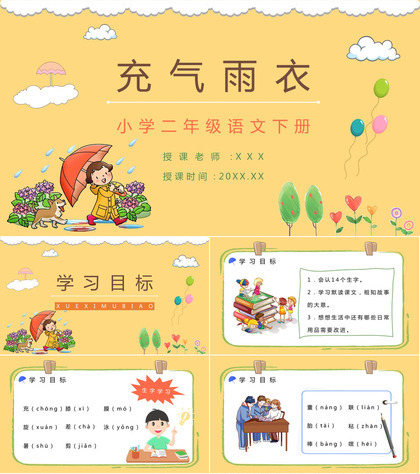 小学二年级语文下册《充气雨衣》人教版课文知识点梳理教师备课PPT模板