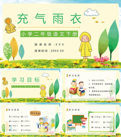 教育培训小学语文二年级下册《充气雨衣》课文导读学校公开课课件准备PPT模板