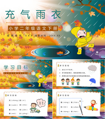 二年级语文下册课文《充气雨衣》小学老师教学准备重点难点梳理PPT模板