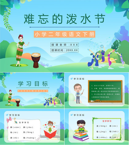 二年级语文下册《难忘的泼水节》小学老师教学准备重点难点梳理课件PPT模板