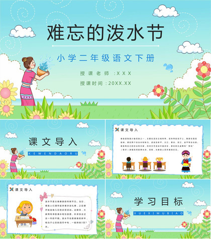 《难忘的泼水节》人教版二年级语文课件小学教师教学教案准备PPT模板