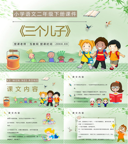 教师备课小学语文二年级下册课件《三个儿子》教学目标PPT模板