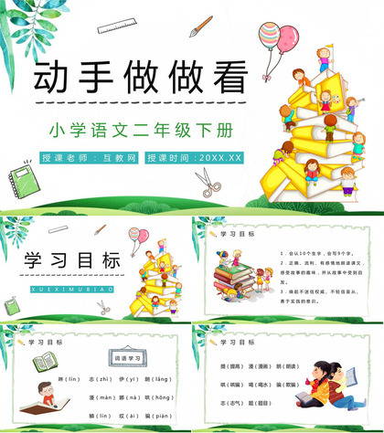 教育培训小学语文人教版二年级下册《动手做做看》学校公开课课件设计PPT模板