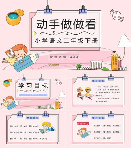 教学教育小学语文二年级下册《动手做做看》课文导读知识点梳理教学准备PPT模板