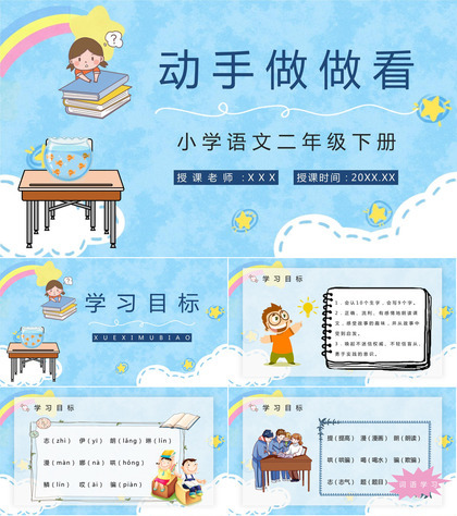 二年级语文下册课文《动手做做看》小学课件制作教学教案方法设计PPT模板