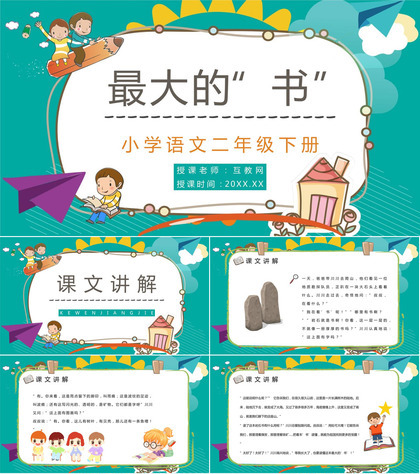 二年级语文下册《最大的书》小学老师公开课课件准备教案设计PPT模板