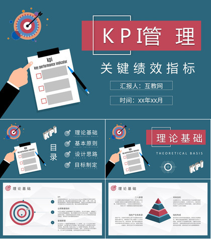 KPI关键绩效指标管理知识培训公司薪酬绩效规定PPT模板